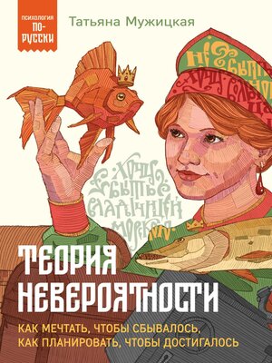 cover image of Теория невероятности. Как мечтать, чтобы сбывалось, как планировать, чтобы достигалось